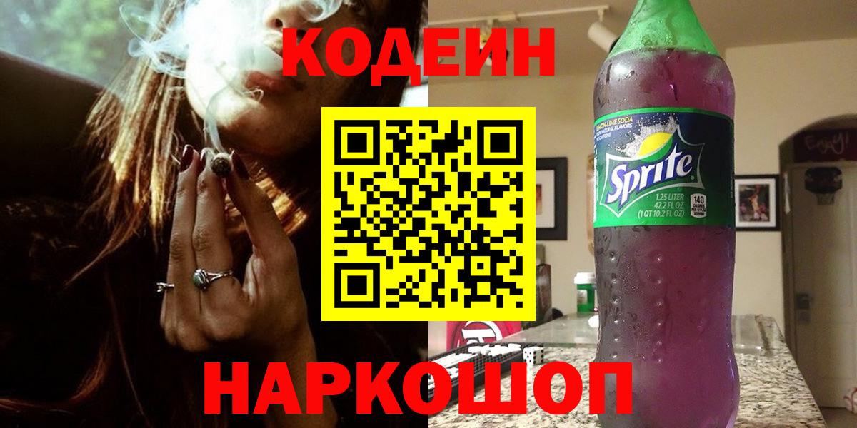 Кодеиновый сироп Lean Purple Drank  Вход с VPN  Железноводск 